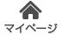 マイページ