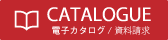 WEBカタログ